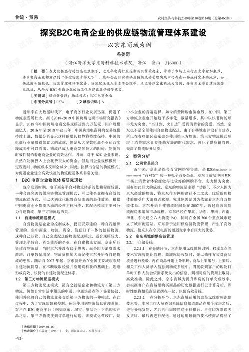 探究b2c电商企业的供应链物流管理体系建设 以为例.pdf