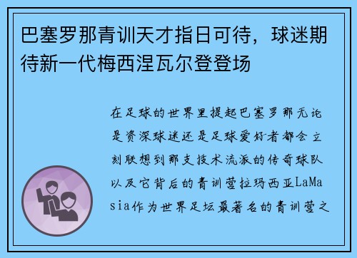 巴塞罗那青训天才指日可待，球迷期待新一代梅西涅瓦尔登登场