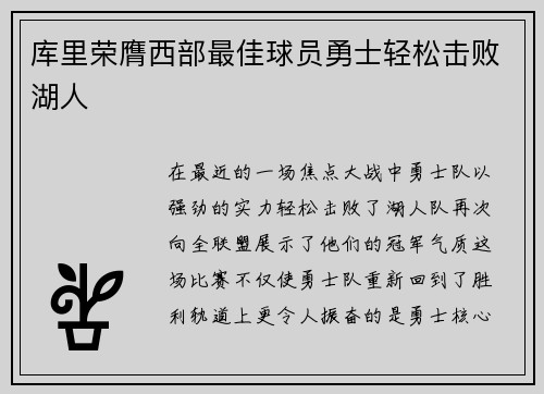 库里荣膺西部最佳球员勇士轻松击败湖人