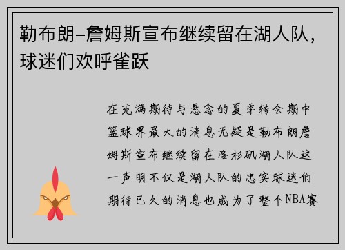 勒布朗-詹姆斯宣布继续留在湖人队，球迷们欢呼雀跃