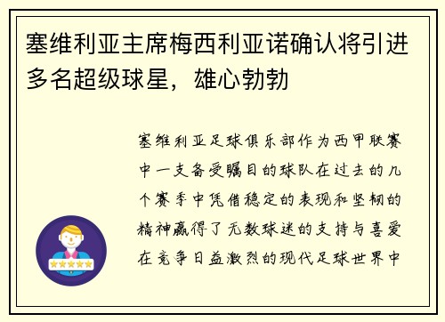 塞维利亚主席梅西利亚诺确认将引进多名超级球星，雄心勃勃