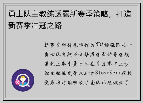 勇士队主教练透露新赛季策略，打造新赛季冲冠之路