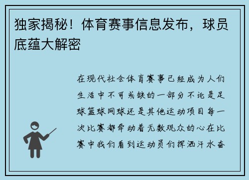 独家揭秘！体育赛事信息发布，球员底蕴大解密