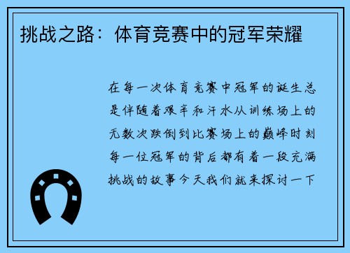 挑战之路：体育竞赛中的冠军荣耀