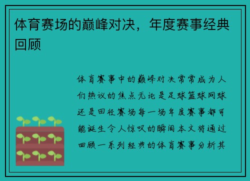 体育赛场的巅峰对决，年度赛事经典回顾