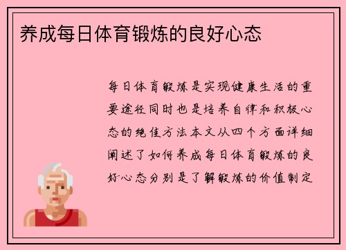 养成每日体育锻炼的良好心态