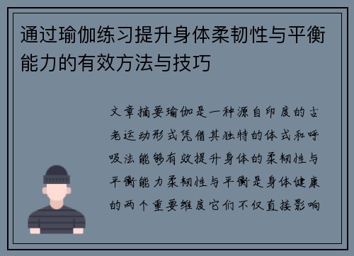 通过瑜伽练习提升身体柔韧性与平衡能力的有效方法与技巧